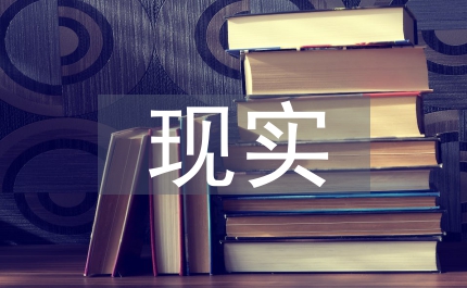 刑事科學(xué)技術(shù)的現(xiàn)實影響和價值
