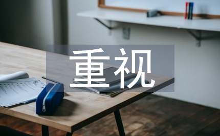 重視細(xì)節(jié)塑造輝煌