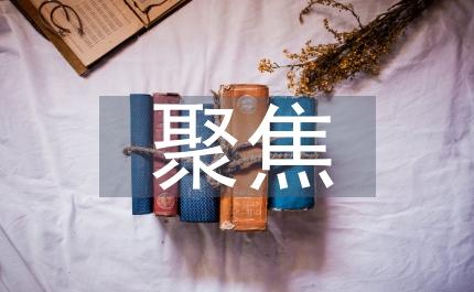 聚焦主業(yè)主課做好干部教育培訓(xùn)探析