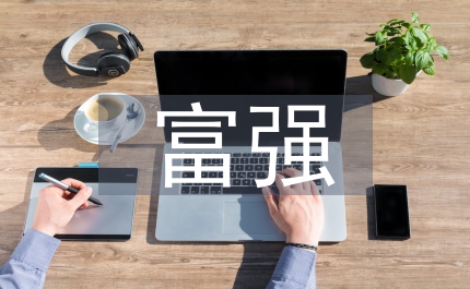 富強民主文明和諧應(yīng)成為社會主義核心價值觀體現(xiàn)