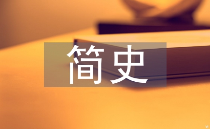 科學(xué)發(fā)展簡(jiǎn)史