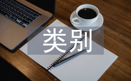 法律法規(guī)類別