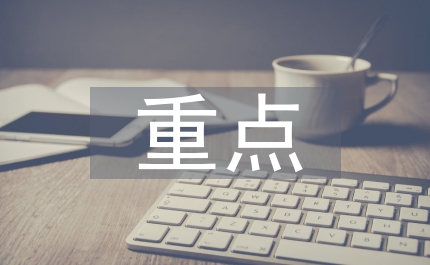 專升本管理學(xué)重點