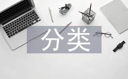 生活垃圾分類方法