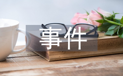 企業(yè)文化建設事件營銷應用