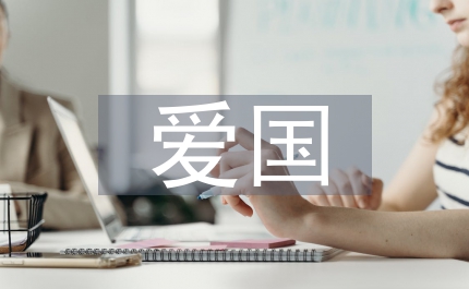 紅色追憶愛國(guó)發(fā)言稿
