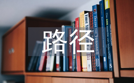 羊絨產(chǎn)業(yè)發(fā)展路徑選擇研究