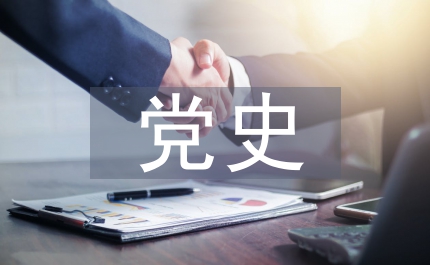 黨史研究室主任會(huì)議講話