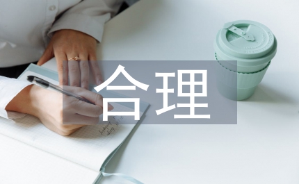 合理設(shè)計(jì)避免過度包裝