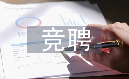 人力資源競(jìng)聘演講稿