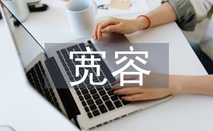 學(xué)會(huì)寬容議論文