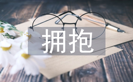 擁抱春天歌詠晚會主持詞