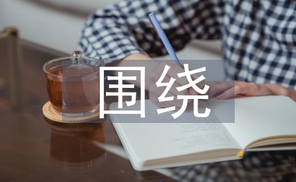 圍繞農(nóng)民增收下功夫扎實(shí)推進(jìn)新農(nóng)村建設(shè)