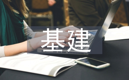 基建內(nèi)部審計(jì)報(bào)告
