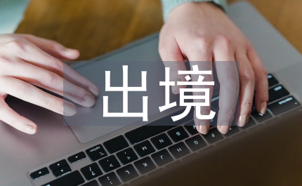 出境旅游市場(chǎng)發(fā)展