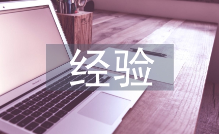 地方公路養(yǎng)路費(fèi)征收經(jīng)驗(yàn)