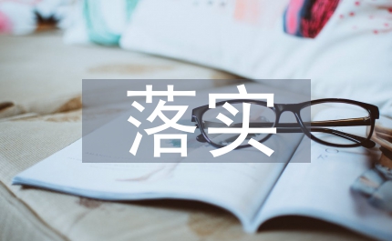 落實(shí)黨風(fēng)廉政建設(shè)責(zé)任制的幾點(diǎn)思考