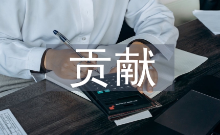 教學(xué)案例主要貢獻(xiàn)