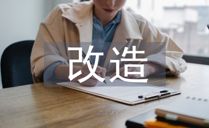 舊村居改造示范村居建設(shè)意見