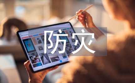 防災(zāi)減災(zāi)宣傳工作方案