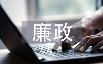 廣電局廉政教育演講稿