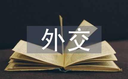 世界各國(guó)外交禮儀