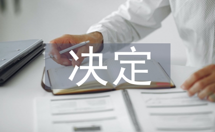 安全生產(chǎn)決定