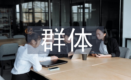 群體輔導(dǎo)鍛煉初中生人際交往的探索