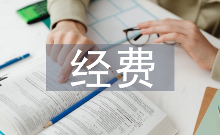 科研課題經(jīng)費(fèi)管理