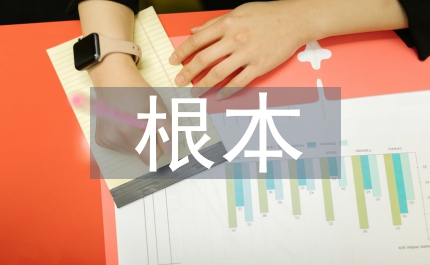 反腐抓根本工作總結(jié)