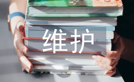 醫(yī)療器材維護(hù)管理