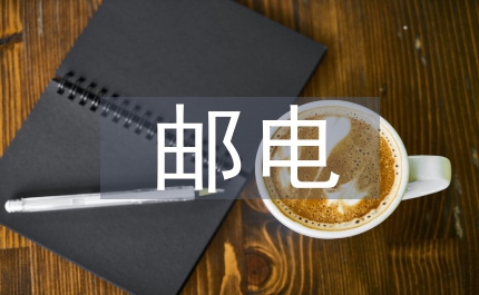郵電企業(yè)市場經(jīng)營模式研究