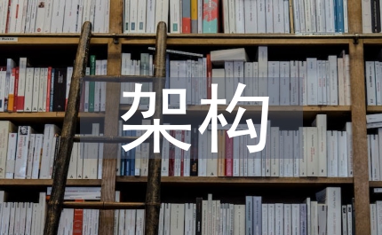 多層架構(gòu)設(shè)計(jì)管理