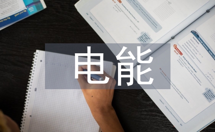 電能計(jì)量自動(dòng)化電力營(yíng)銷(xiāo)研究