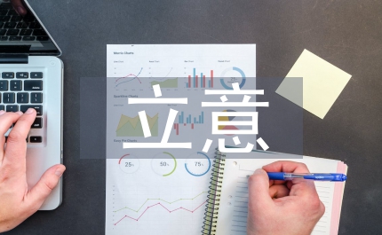 室內(nèi)設(shè)計立意與構(gòu)思芻議