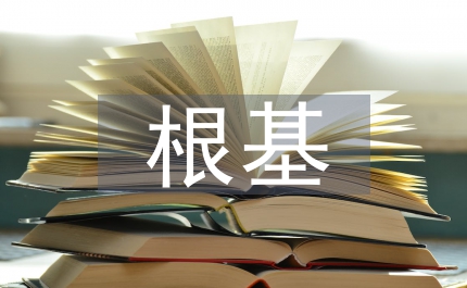 夯實(shí)政治理論根基