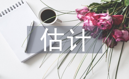 會計(jì)政策估計(jì)管理
