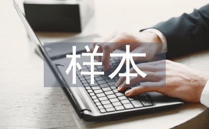 樣本市場調研報告