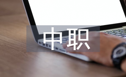 中職計(jì)算機(jī)教學(xué)