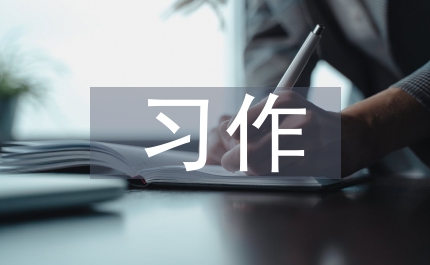 習(xí)作教學(xué)切入點設(shè)計策略