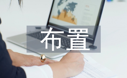 經(jīng)銷商大會(huì)會(huì)場布置說明