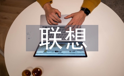 聯(lián)想筆記本校園營銷計(jì)劃