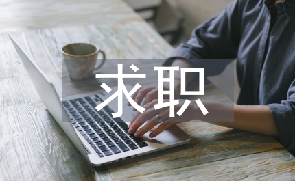 公司總經(jīng)理求職自薦