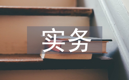 個(gè)人理財(cái)實(shí)務(wù)課程金融專業(yè)論文