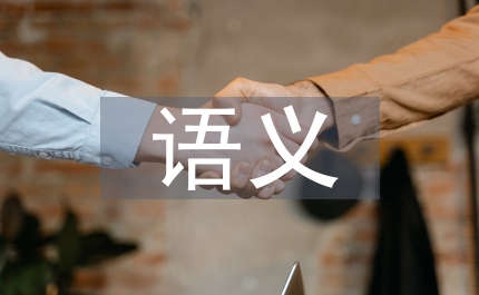 名詞短語語義