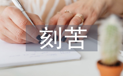 創(chuàng)先爭(zhēng)優(yōu)做先鋒刻苦勤業(yè)當(dāng)表率演講稿