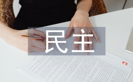 檔案局科學管理民主學習發(fā)言