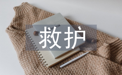 應(yīng)急救護培訓(xùn)方案