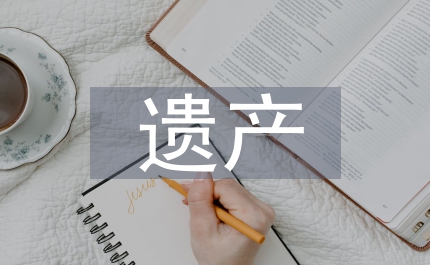 和諧社會(huì)遺產(chǎn)贈(zèng)和稅