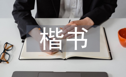 楷書藝術(shù)論文
